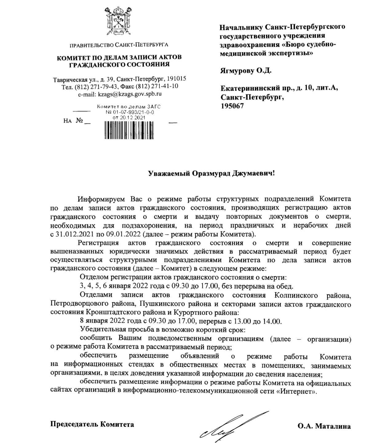 Информируем Вас о режиме работы структурных подразделений Комитета по делам  записи актов гражданского состояния, производящих регистрацию актов  гражданского состояния о смерти и выдачу повторных документов о смерти ...